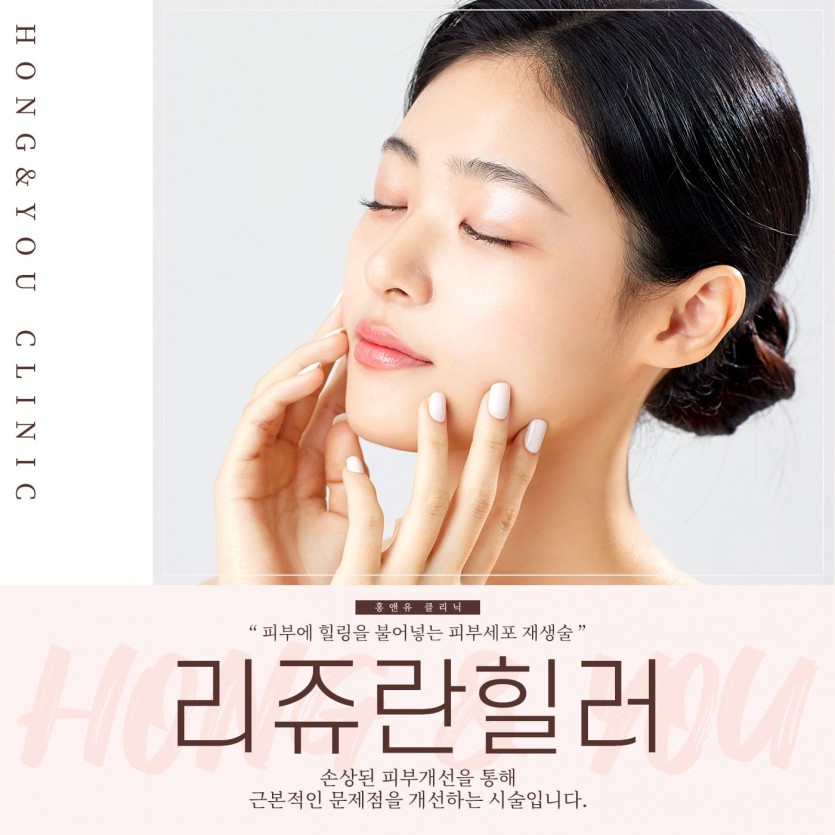 서울대입구, 서울대입구역, 서울, 피부과, 리쥬란힐러, 리쥬란, 홍앤유, 홍앤유클리닉, 신림, 사당, 봉천동, 신림역, 사당역, 봉천역, 낙성대, 낙성대역