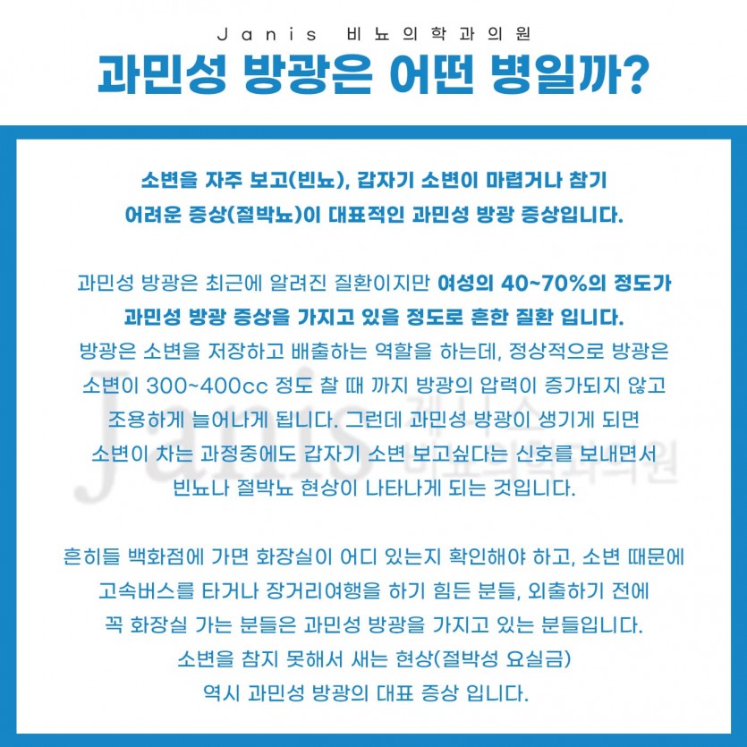 부천, 상동, 상동역, 비뇨기과, 과민성방광 ,과민성방광치료방법, 여자비뇨기과, 송내, 송내역, 부평, 부평역, 인천, 일산, 김포, 파주, 부개역, 백석, 마두