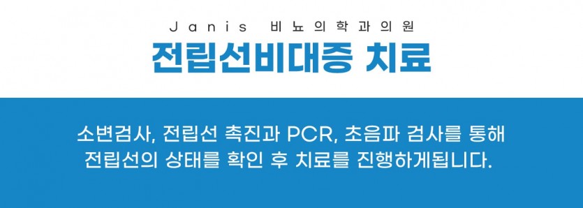 부천, 상동, 상동역, 비뇨기과, 전립선, 전립선비대증, 송내, 송내역, 부평, 부평역, 인천, 일산, 김포, 파주, 부개역, 백석, 마두