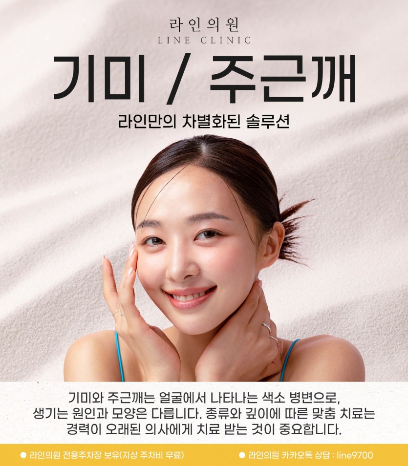 일산, 화정, 고양시, 피부과, 성형외과, 주근깨제거, 잡티제거, 기미제거, 기미잡티제거, 라인의원, 화정역, 백석, 마두, 원당, 능곡, 행신동, 운정, 파주, 김포