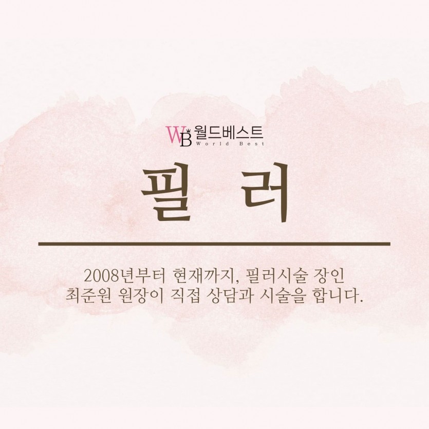 김포장기동피부과, 필러, 이마필러, 관자필러, 눈밑꺼짐필러, 애교살필러, 코필러, 무턱필러, 턱끝필러, 볼필러, 눈꺼풀필러, 레스틸렌필러, 국산필러, 15년이상 미용시술경력, 장기동피부과, 운양동피부과, 구래동피부과, 마산동피부과, 강화도피부과, 검단피부과, 장기역피부과, 최준원원장