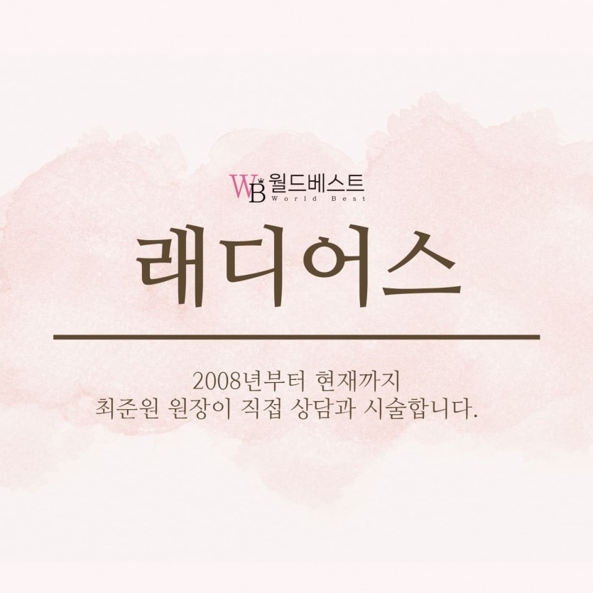 김포장기동피부과, 래디어스, 스킨부스터, 15년이상 미용시술경력, 장기동피부과, 운양동피부과, 구래동피부과, 마산동피부과, 강화도피부과, 검단피부과, 장기역피부과, 최준원원장