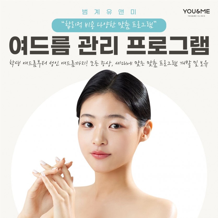 안양, 범계, 평촌, 여드름치료,여드름치료가격,성인여드름,피부과, 안양역, 범계역, 평촌역, 과천, 의왕, 군포, 안산, 시흥, 화성, 수원, 광명