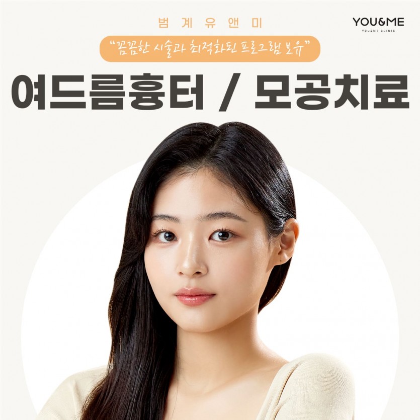 안양, 범계, 평촌, 여드름흉터, 여드름흉터치료, 여드름자국, 여드름, 피부과, 안양역, 범계역, 평촌역, 과천, 의왕, 군포, 안산, 시흥, 화성, 수원, 광명