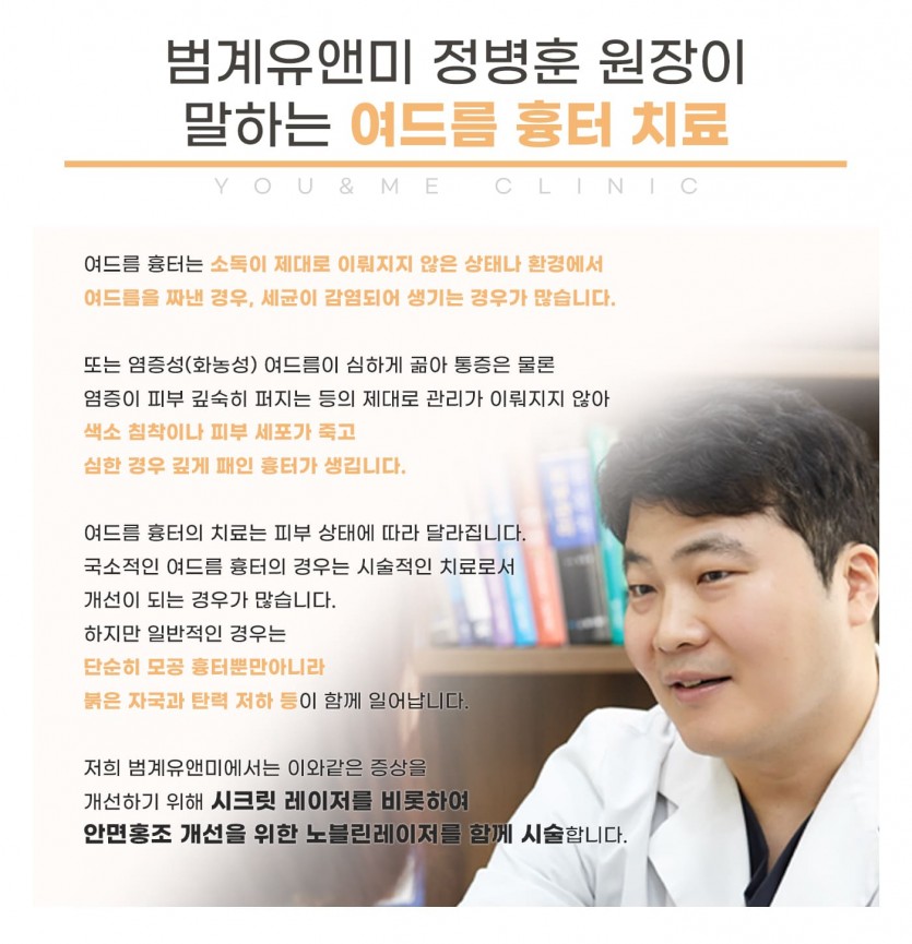 안양, 범계, 평촌, 여드름흉터, 여드름흉터치료, 여드름자국, 여드름, 피부과, 안양역, 범계역, 평촌역, 과천, 의왕, 군포, 안산, 시흥, 화성, 수원, 광명
