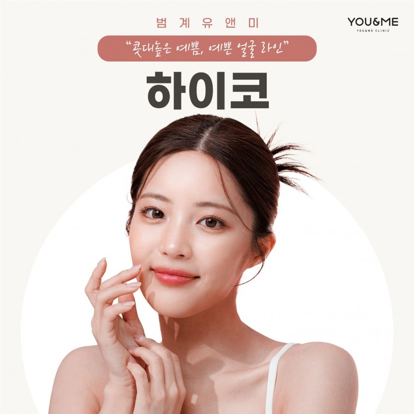 안양, 범계, 평촌, 하이코, 하이코필러, 하이코잘하는곳, 피부과, 안양역, 범계역, 평촌역, 과천, 의왕, 군포, 안산, 시흥, 화성, 수원, 광명