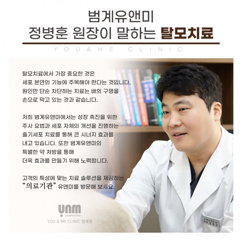 유앤미의원, 안양, 범계, 평촌, 의왕, 군포, 과천, 탈모치료, 모낭주사, 안산, 화성, 광명, 수원, 탈모병원, 탈모피부과, 탈모추천, 탈모잘하는피부과, 여성탈모, 남성탈모